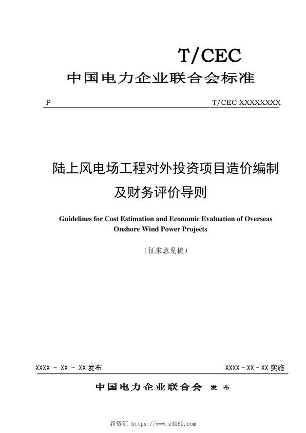 陆上风电场工程对外投资项目造价编制及财务评价导则-征求意见稿.jpg
