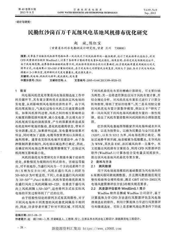 民勤红沙岗百万千瓦级风电基地风机排布优化研究.jpg