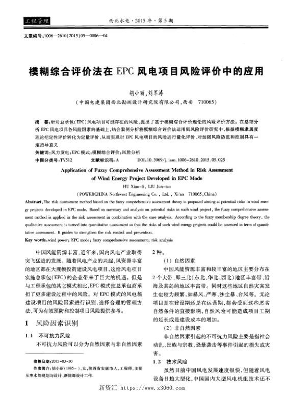 模糊综合评价法在EPC风电项目风险评价中的应用.jpg