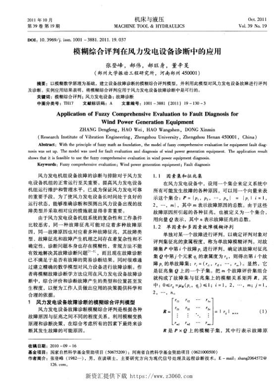 模糊综合评判在风力发电设备诊断中的应用.jpg