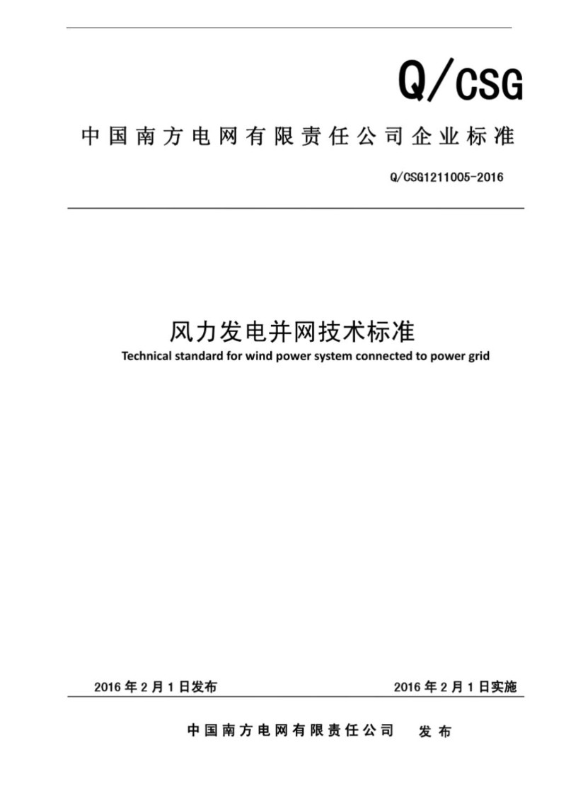 南方电网Q-CSG1211005-2016 风力发电并网技术标准.jpg