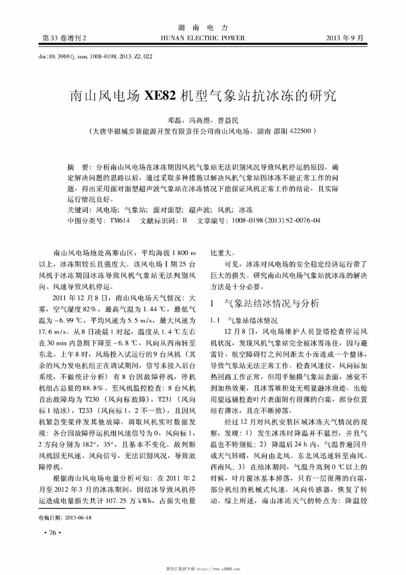 南山风电场XE82机型气象站抗冰冻的研究.jpg