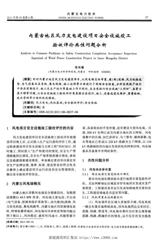 内蒙古地区风力发电建设项目安全设施竣工验收评价共性问题分析.jpg