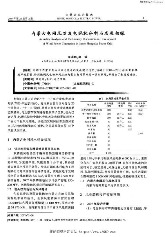 内蒙古电网风力发电现状分析与发展初探.jpg