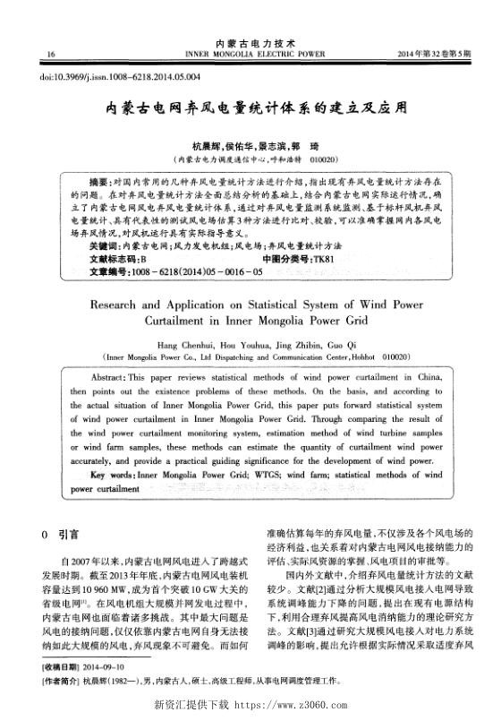 内蒙古电网弃风电量统计体系的建立及应用.jpg