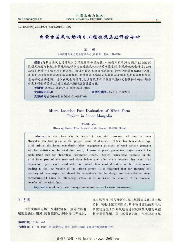 内蒙古某风电场项目工程微观选址评价分析.jpg