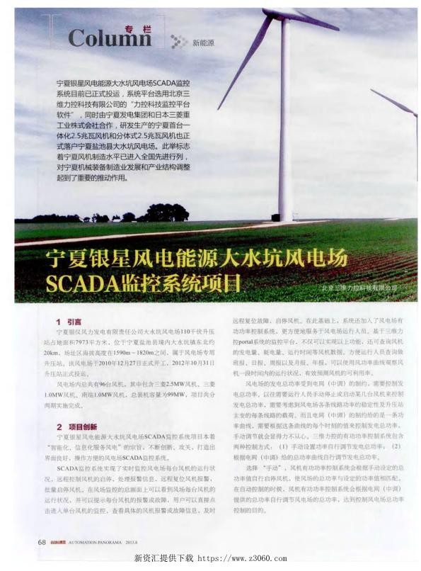 宁夏银星风电能源大水坑风电场SCADA监控系统项目.jpg