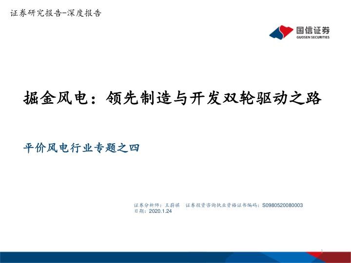 平价风电行业专题之四-掘金风电：领先制造与开发双轮驱动之路.jpg