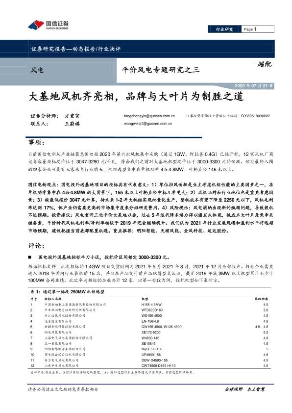 平价风电专题研究之三：大基地风机齐亮相，品牌与大叶片为制胜之道.jpg