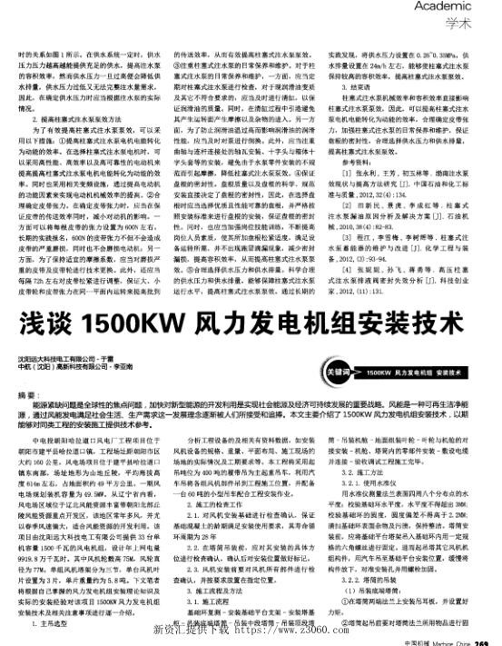 浅谈1500KW风力发电机组安装技术.jpg