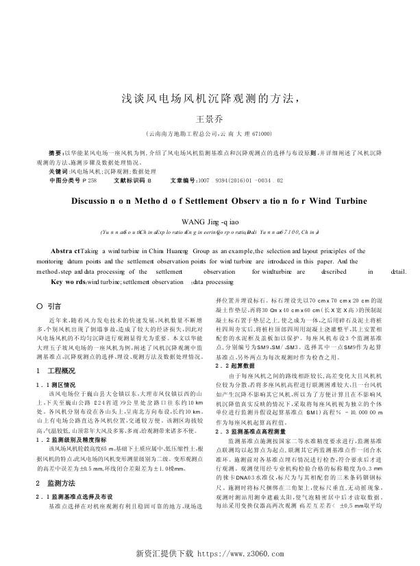浅谈风电场风机沉降观测的方法.jpg
