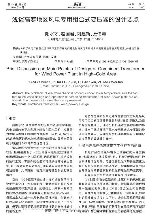浅谈高寒地区风电专用组合式变压器的设计要点.jpg