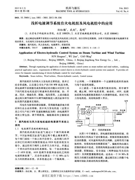 浅析电液调节系统在火电机组及风电机组中的应用.jpg