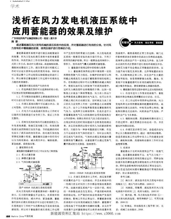 浅析在风力发电机液压系统中应用蓄能器的效果及维护.jpg