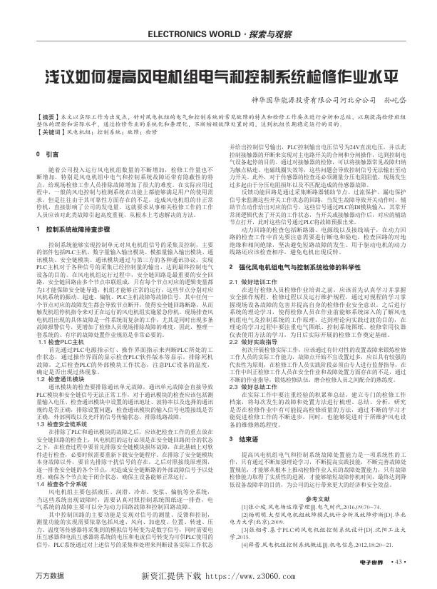 浅议如何提高风电机组电气和控制系统检修作业水平.jpg