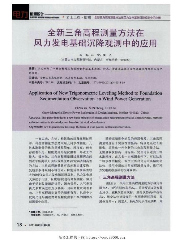 全新三角高程测量方法在风力发电基础沉降观测中的应用.jpg