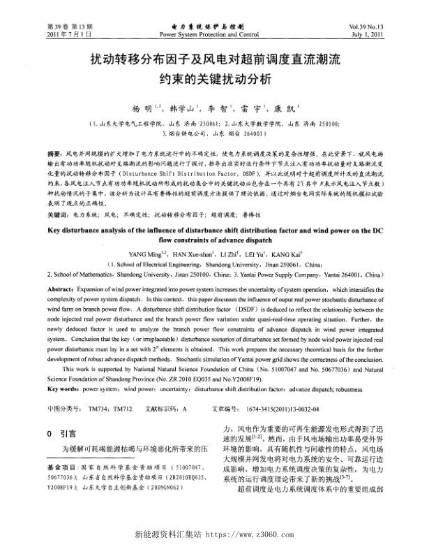 扰动转移分布因子及风电对超前调度直流潮流约束的关键扰动分析.jpg
