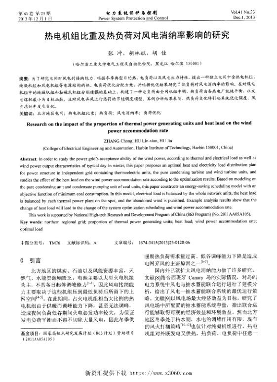 热电机组比重及热负荷对风电消纳率影响的研究.jpg