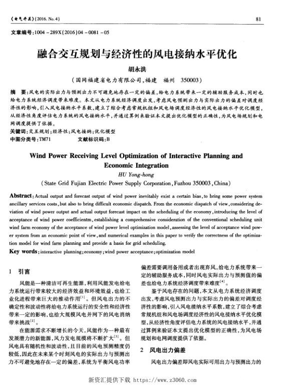 融合交互规划与经济性的风电接纳水平优化.jpg
