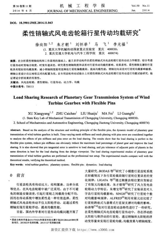柔性销轴式风电齿轮箱行星传动均载研究.jpg
