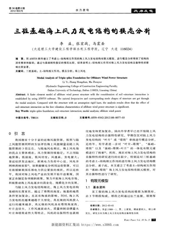 三桩基础海上风力发电结构的模态分析.jpg
