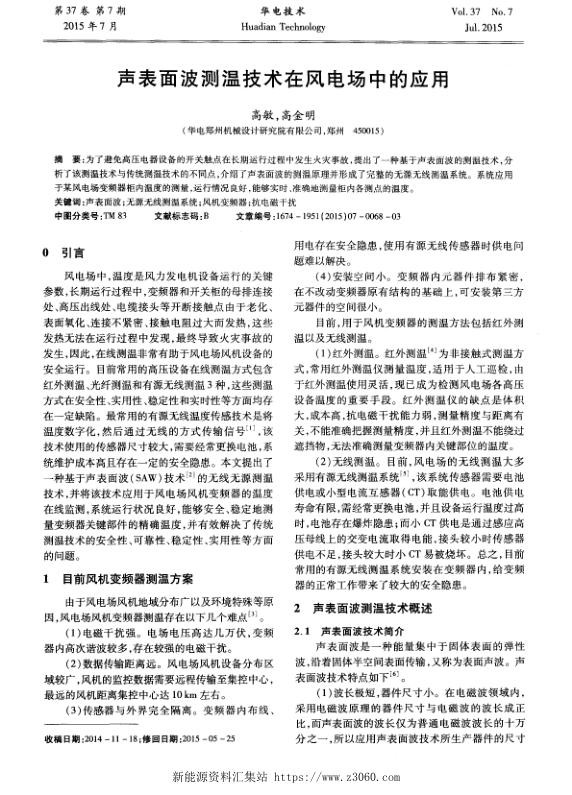 声表面波测温技术在风电场中的应用.jpg