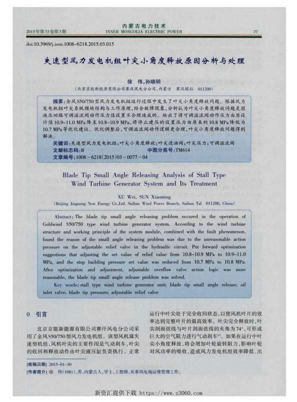 失速型风力发电机组叶尖小角度释放原因分析与处理.jpg
