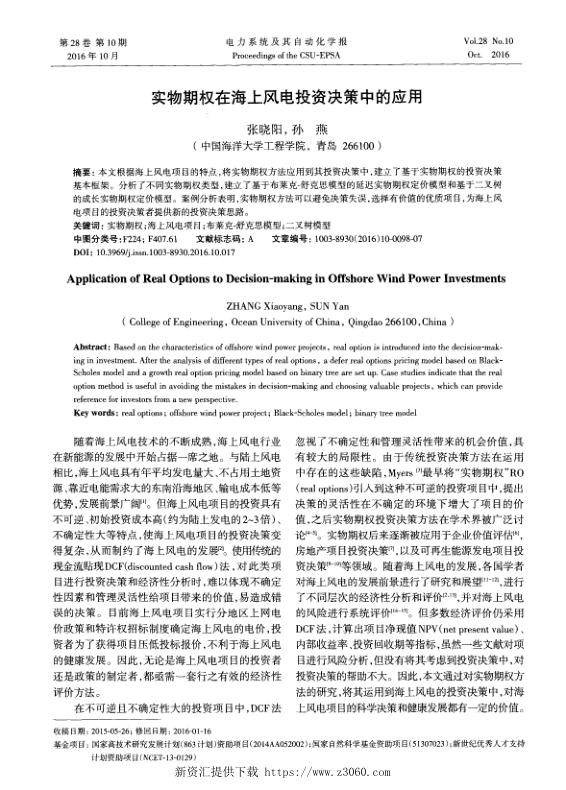 实物期权在海上风电投资决策中的应用.jpg