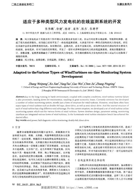 适应于多种类型风力发电机的在线监测系统的开发.jpg