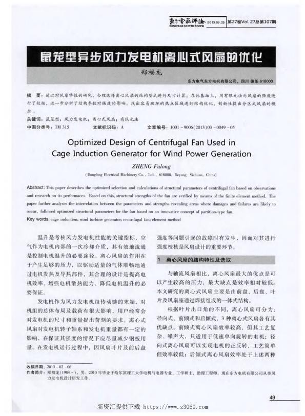 鼠笼型异步风力发电机离心式风扇的优化.jpg