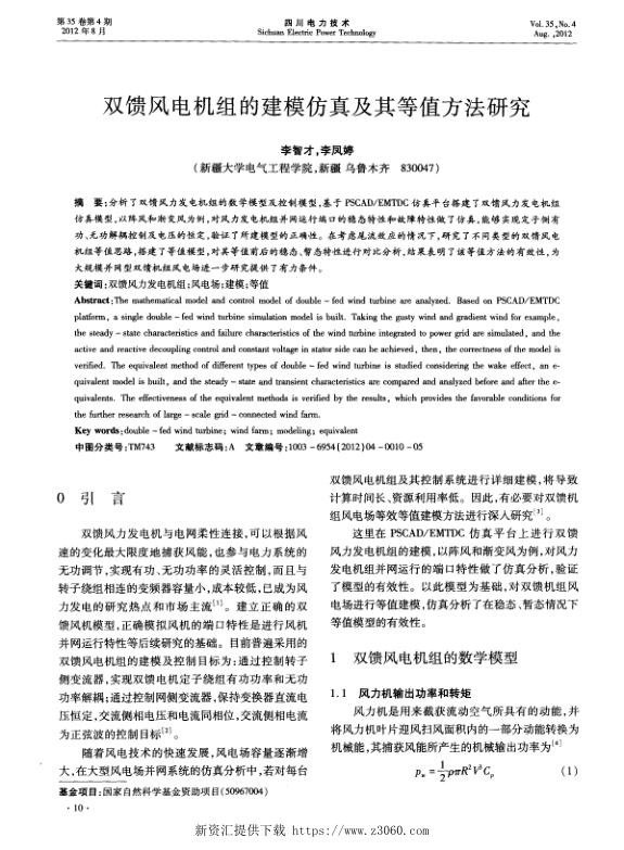 双馈风电机组的建模仿真及其等值方法研究.jpg