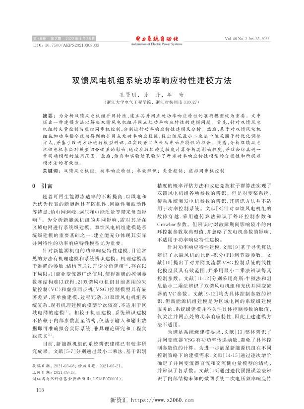 双馈风电机组系统功率响应特性建模方法.jpg