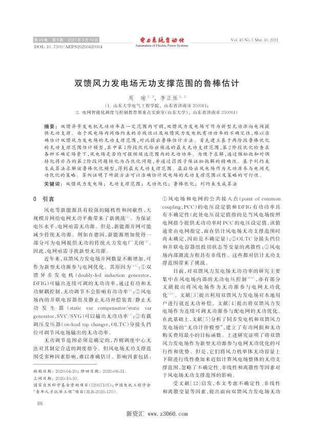 双馈风力发电场无功支撑范围的鲁棒估计.jpg