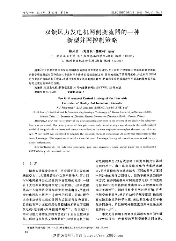 双馈风力发电机网侧变流器的一种新型并网控制策略.jpg