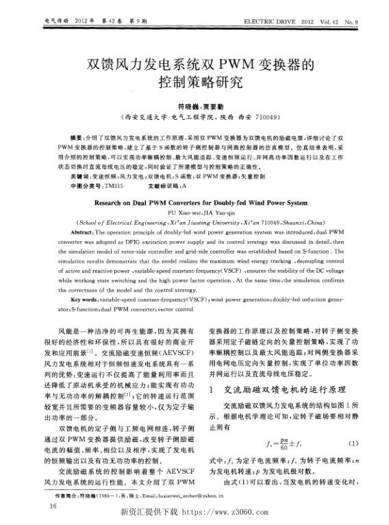双馈风力发电系统双PWM变换器的控制策略研究.jpg
