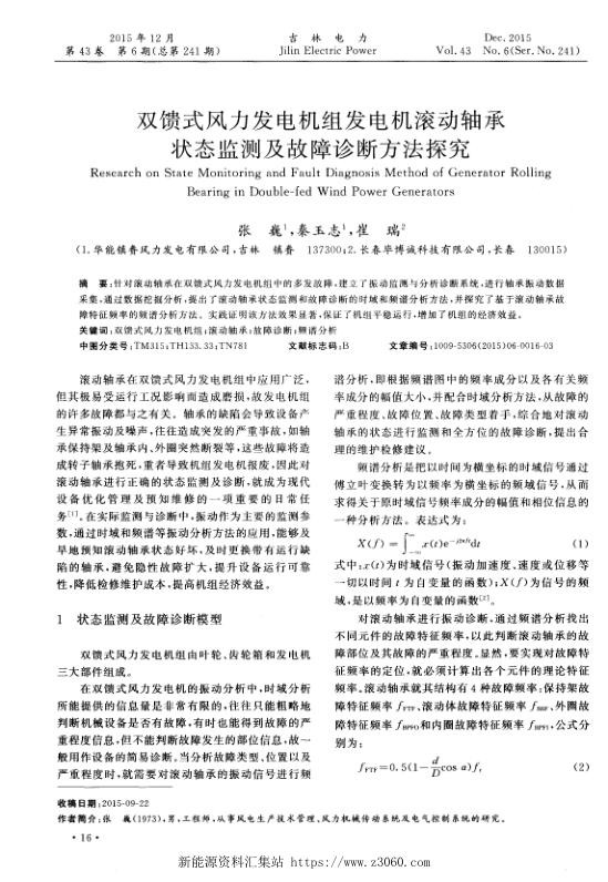双馈式风力发电机组发电机滚动轴承状态监测及故障诊断方法探究.jpg