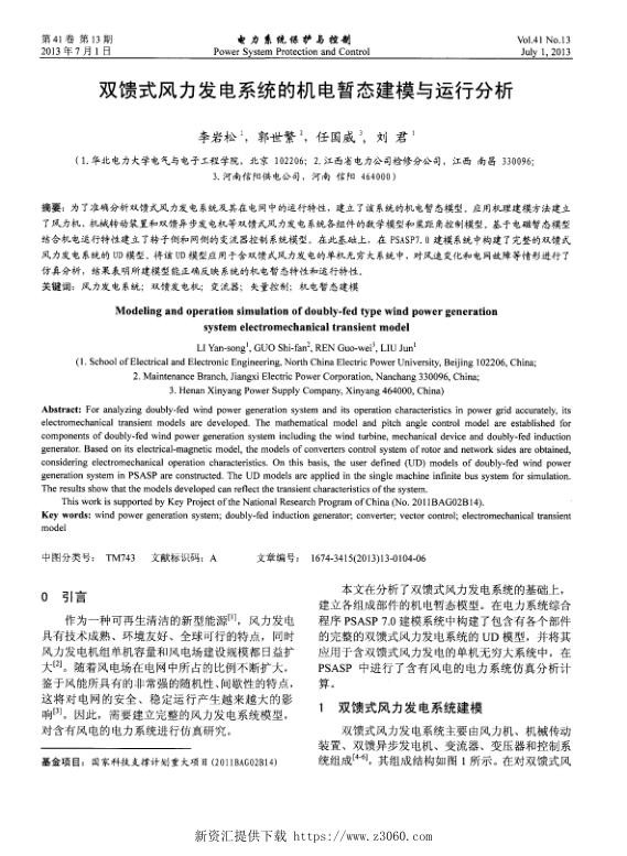双馈式风力发电系统的机电暂态建模与运行分析.jpg