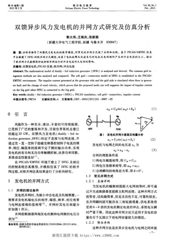 双馈异步风力发电机的并网方式研究及仿真分析.jpg
