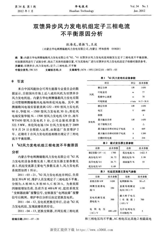 双馈异步风力发电机组定子三相电流不平衡原因分析.jpg