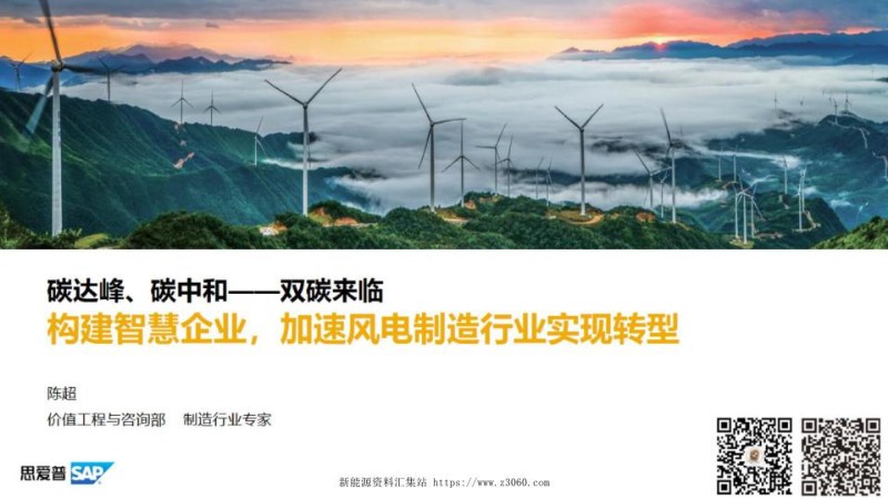 双碳来临，构建智慧企业，加速风电制造行业实现转型--陈超.jpg