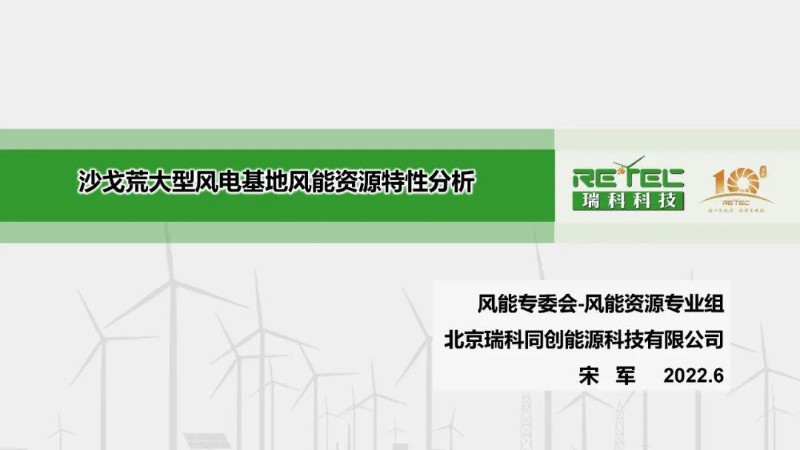 宋军：沙戈荒大型风电基地风能资源特性分析.jpg