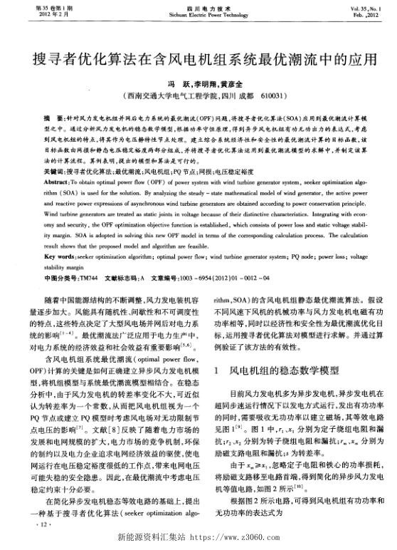 搜寻者优化算法在含风电机组系统最优潮流中的应用.jpg