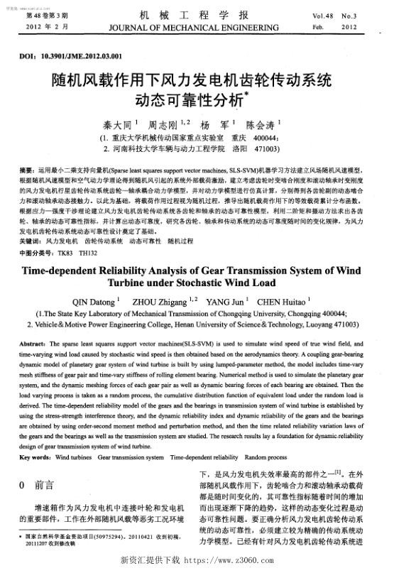 随机风载作用下风力发电机齿轮传动系统动态可靠性分析.jpg