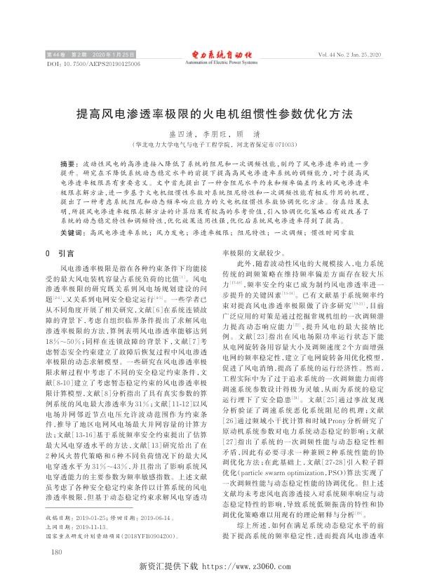 提高风电渗透率极限的火电机组惯性参数优化方法.jpg
