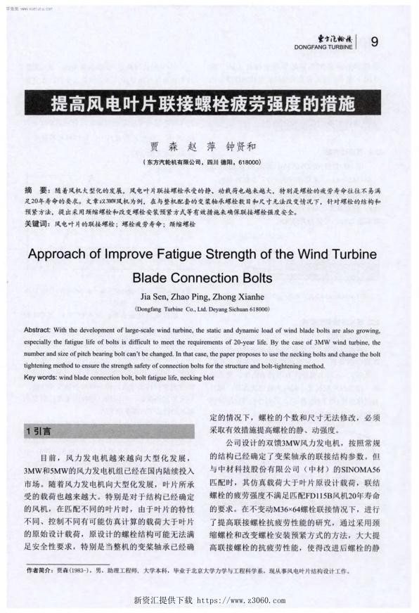 提高风电叶片联接螺栓疲劳强度的措施.jpg