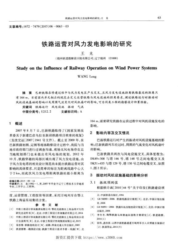 铁路运营对风力发电影响的研究.jpg