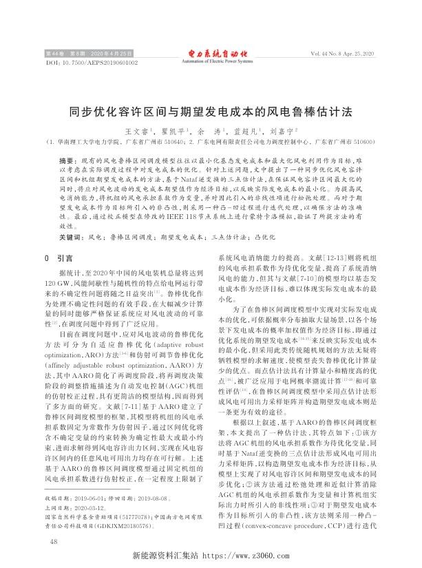 同步优化容许区间与期望发电成本的风电鲁棒估计法.jpg