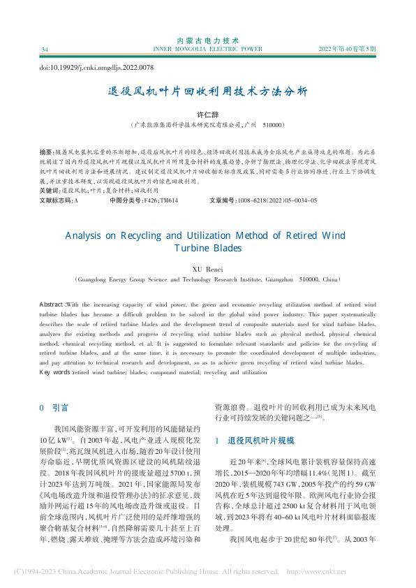 退役风机叶片回收利用技术方法分析_许仁辞.jpg
