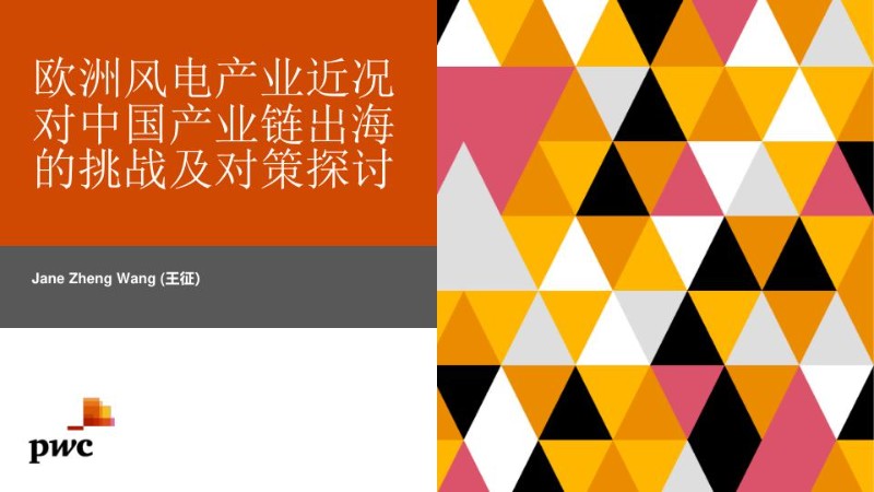 王征：欧洲风电产业近况对中国产业链出海的挑战及对策探讨演讲ppt.jpg
