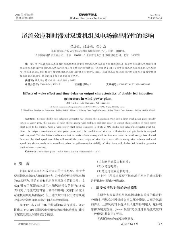 尾流效应和时滞对双馈机组风电场输出特性的影响.jpg